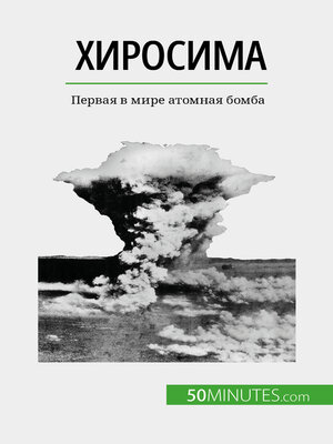 cover image of Хиросима